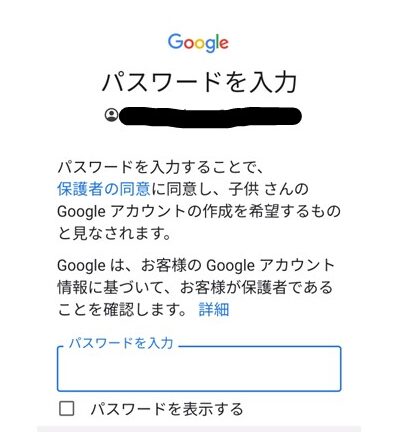 Googleファミリーリンク　親のパスワードを入力